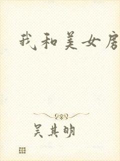 我和美女房东封面