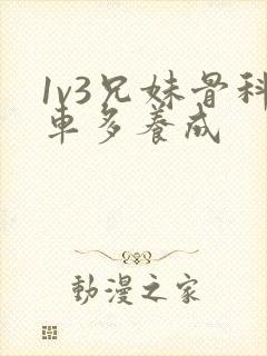1v3兄妹骨科车多养成
