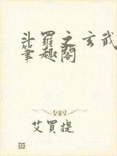 斗罗之玄武月神笔趣阁