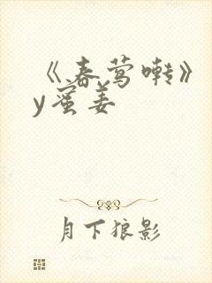《春莺啭》 by蜜姜