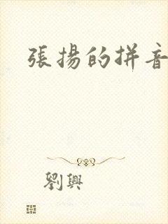 张扬的拼音