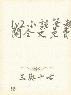 1v2小说笔趣阁全文免费阅读封面