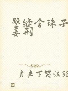 臀缝含珠子调教姜刑封面