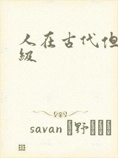 人在古代但考四级