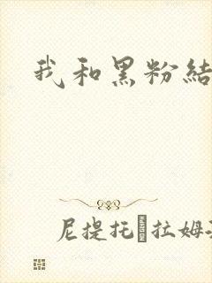 我和黑粉结婚了