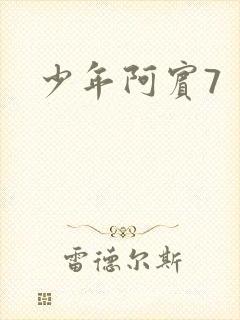 少年阿宾7