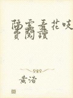 隔雾看花吱吱免费阅读