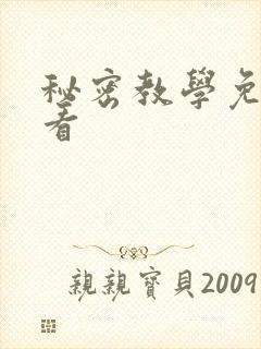 秘密教学免费观看