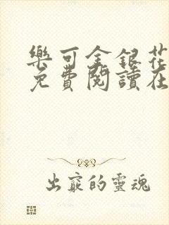 乐可金银花全文免费阅读在