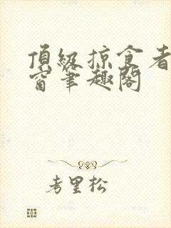 顶级掠食者无弹窗笔趣阁
