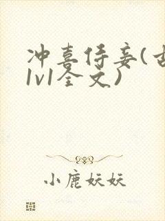 冲喜侍妾(古言1v1全文)