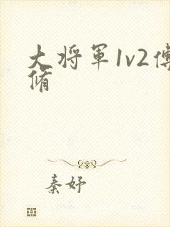 大将军1v2傅修