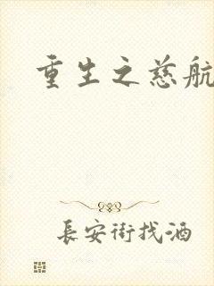 重生之慈航普度封面