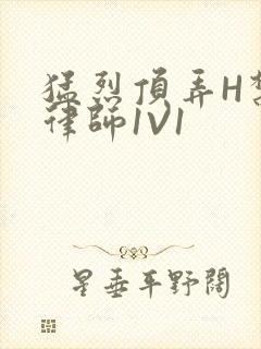 猛烈顶弄H禁欲律师1V1