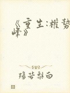 《重生:权势巅峰》封面