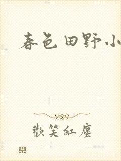 春色田野小说