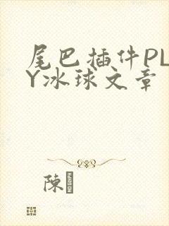 尾巴插件PLAY冰球文章