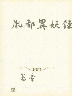 胤都异妖录