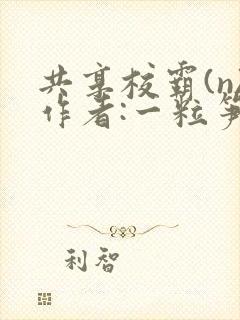 共享校霸(n)作者:一粒笋封面