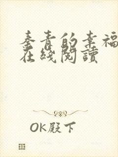 秦青的幸福生活在线阅读封面