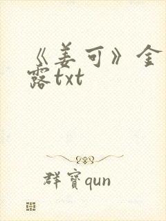 《姜可》金银花露txt
