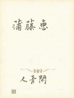 蒲藤惠