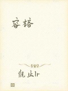 容榕