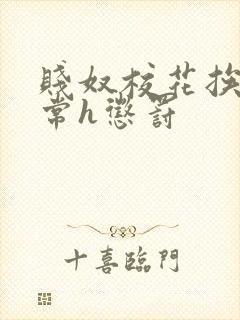 贱奴校花挨脔日常h惩罚