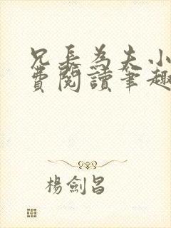 兄长为夫小说免费阅读笔趣阁无弹窗封面