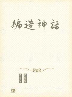 编造神话