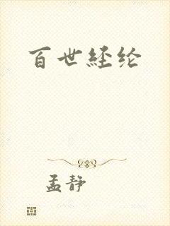 百世经纶