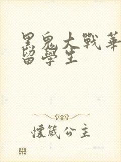 黑鬼大战华裔女留学生