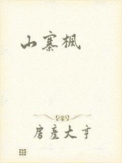 山寨枫