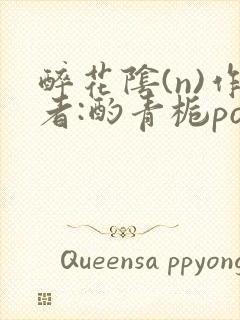 醉花阴(n)作者:酌青栀po