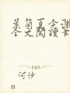 叶简夏今渊免费全文阅读笔趣阁