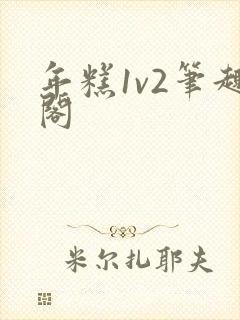 年糕1v2笔趣阁