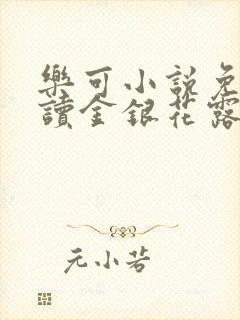 乐可小说免费阅读金银花露