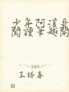 少年阿滨哥全文阅读笔趣阁
