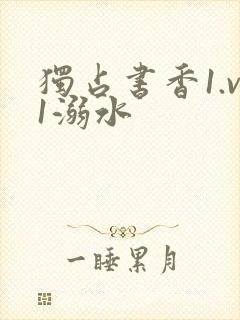 独占书香1.v1溺水封面