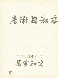 老卫日淑容