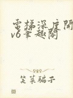 电梯深度开发1v6笔趣阁封面