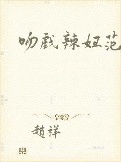吻戏辣妞范封面