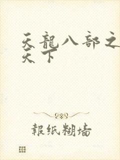 天龙八部之猎美天下