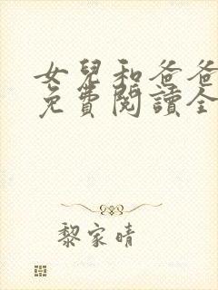 女儿和爸爸小说免费阅读全文封面