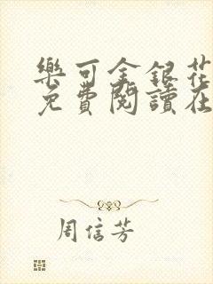 乐可金银花全文免费阅读在线无弹窗
