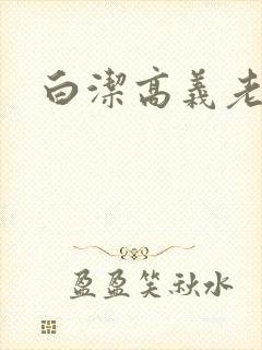 白洁高义老七封面