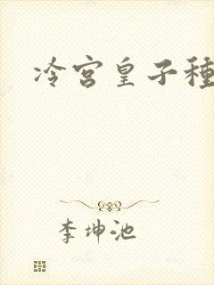 冷宫皇子种田记