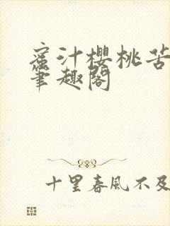 蜜汁樱桃苦咖啡笔趣阁