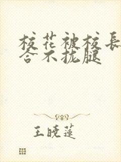 校花被校长c得合不拢腿