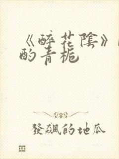 《醉花阴》by酌青栀封面